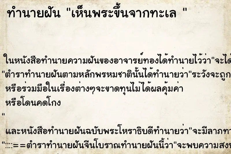ทำนายฝัน เห็นพระขึ้นจากทะเล 